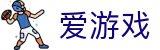 爱游戏APP（中国）官方网站下载_ IGAME APP
